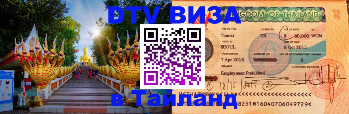 Как сделать DTV визу в Тайланд 