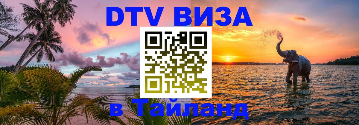 DTV Виза в Тайланд для россиян Химки 