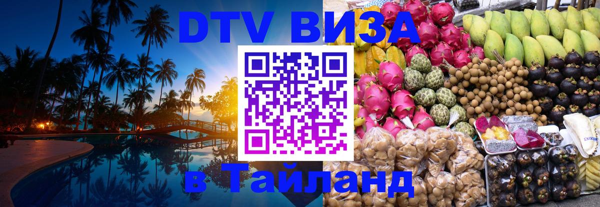 DTV Visa Thailand — прайс и условия, виза без дополнительных документов - Химки 